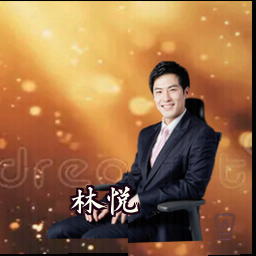 林悦